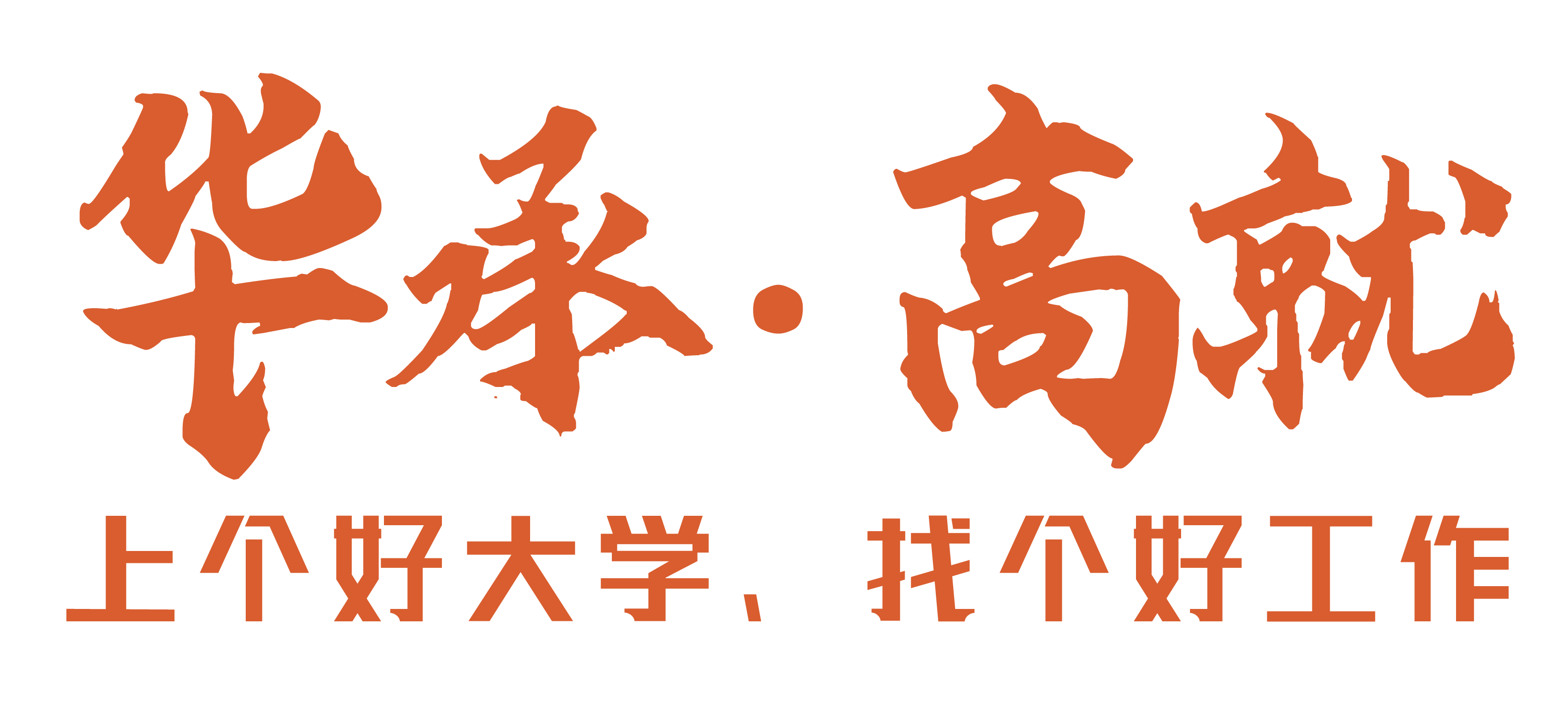 华承高就官网 · 一对一大学填报高考志愿指导教育机构